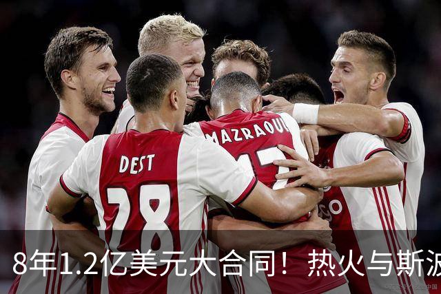 8年1.2亿美元大合同！热火与斯波完成提前续约