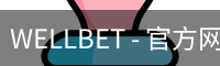 WELLBET官方网站
